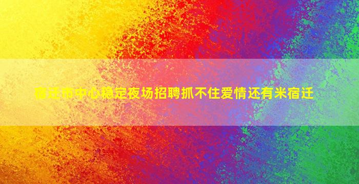 安庆夜总会招聘
